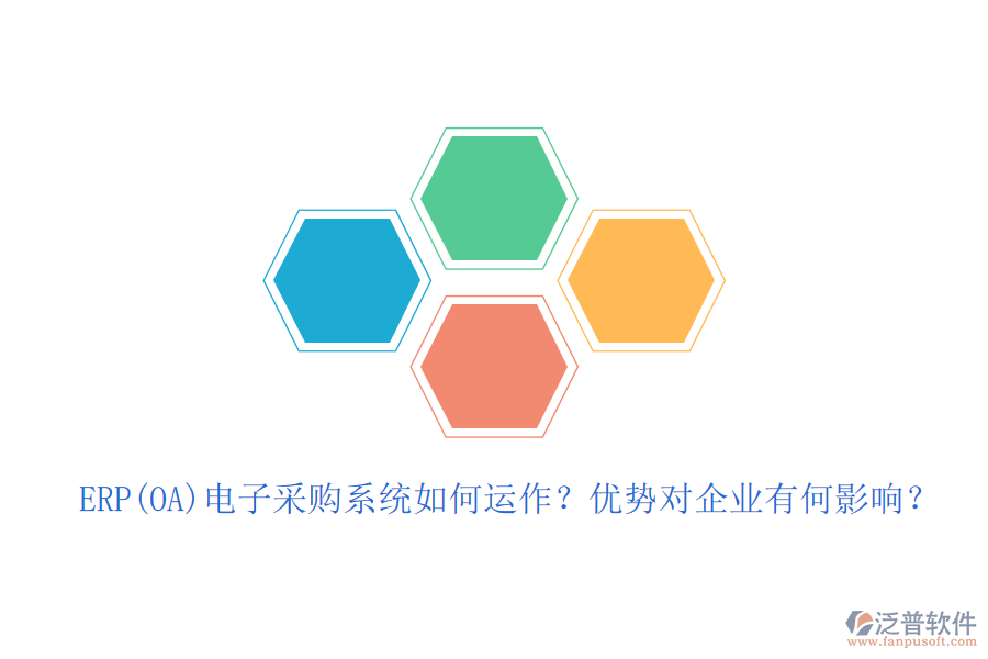 ERP(OA)電子采購(gòu)系統(tǒng)如何運(yùn)作？?jī)?yōu)勢(shì)對(duì)企業(yè)有何影響？