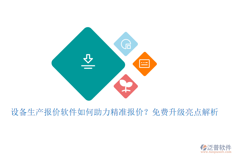 設(shè)備生產(chǎn)報(bào)價(jià)軟件如何助力精準(zhǔn)報(bào)價(jià)？免費(fèi)升級亮點(diǎn)解析