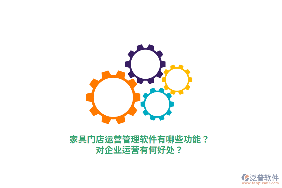 家具門店運營管理軟件有哪些功能？對企業(yè)運營有何好處？