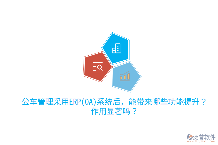 公車管理采用ERP(OA)系統(tǒng)后，能帶來哪些功能提升？作用顯著嗎？