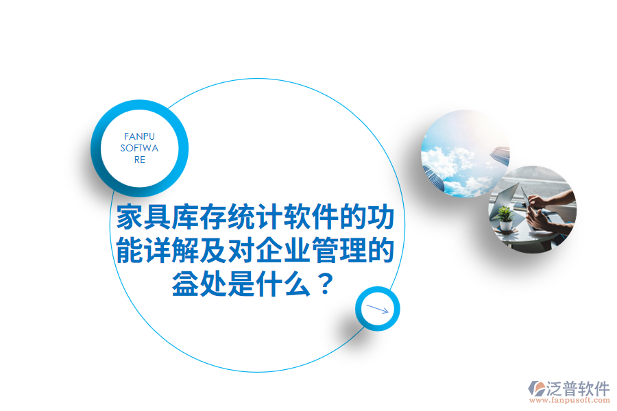 家具庫存統(tǒng)計(jì)軟件的功能詳解及對企業(yè)管理的益處是什么？