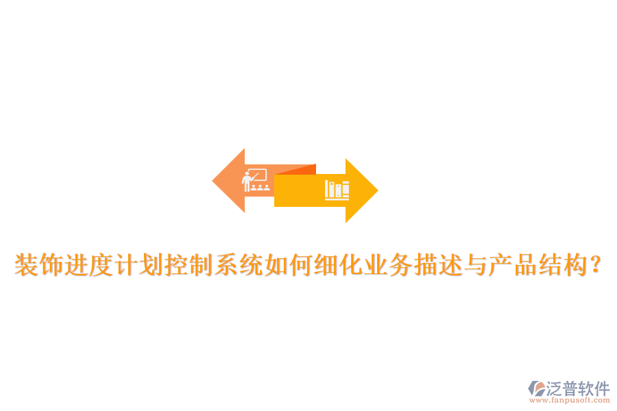 裝飾進度計劃控制系統(tǒng)如何細化業(yè)務描述與產(chǎn)品結(jié)構(gòu)？