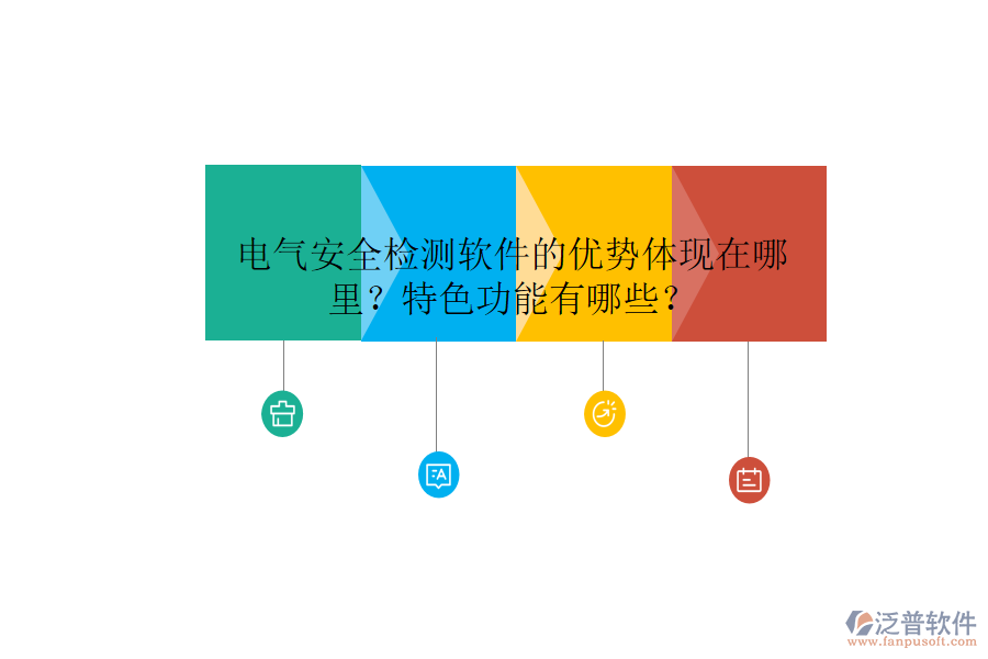 電氣安全檢測(cè)軟件的優(yōu)勢(shì)體現(xiàn)在哪里？特色功能有哪些？