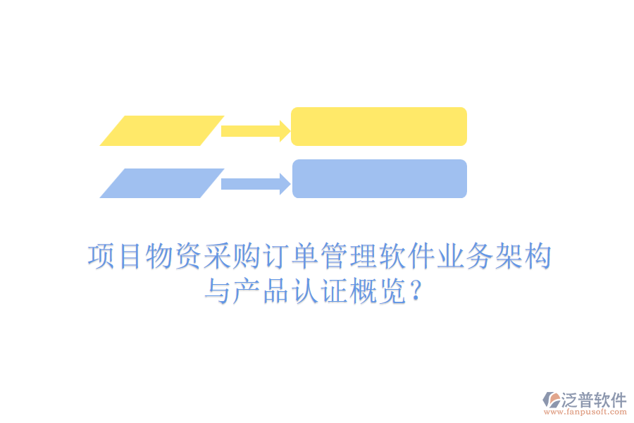 項(xiàng)目物資采購(gòu)訂單管理軟件業(yè)務(wù)架構(gòu)與產(chǎn)品認(rèn)證概覽？