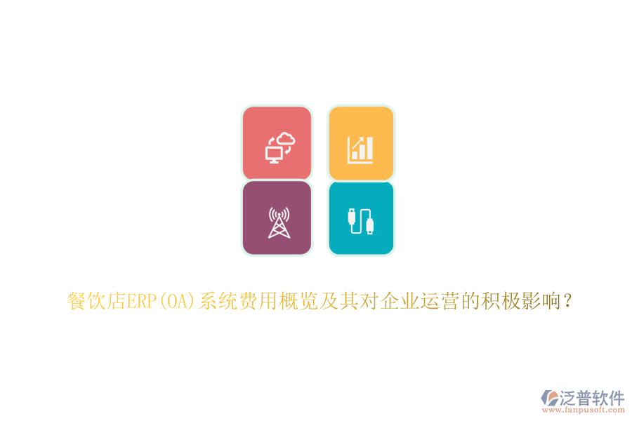 餐飲店ERP(OA)系統(tǒng)費(fèi)用概覽及其對(duì)企業(yè)運(yùn)營的積極影響？