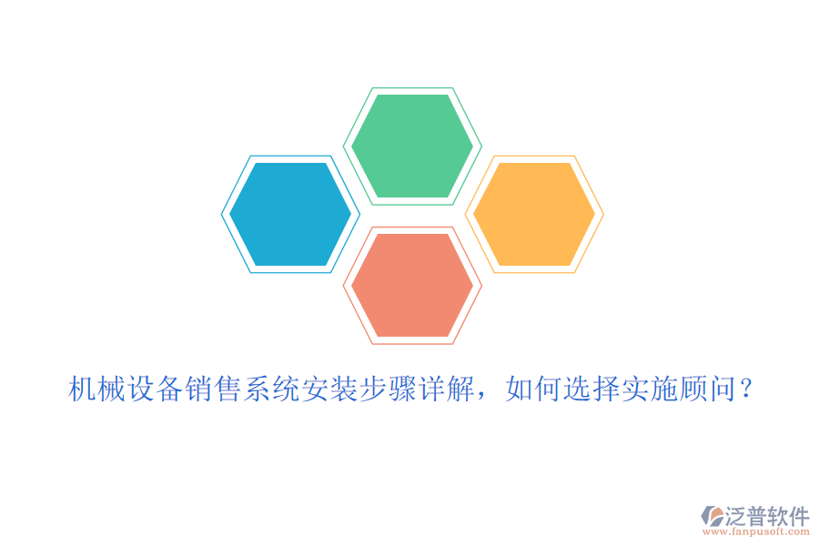 機(jī)械設(shè)備銷售系統(tǒng)安裝步驟詳解，如何選擇實施顧問？
