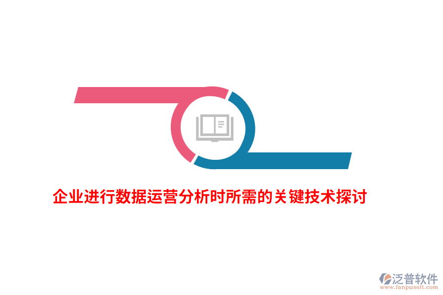 企業(yè)進行數(shù)據(jù)運營分析時所需的關鍵技術探討