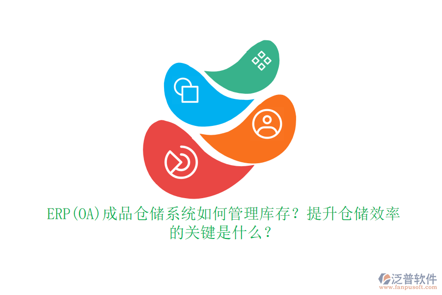 ERP(OA)成品倉儲系統(tǒng)如何管理庫存？提升倉儲效率的關(guān)鍵是什么？