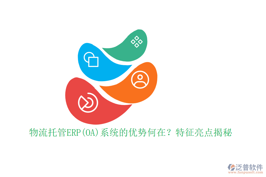 物流托管ERP(OA)系統(tǒng)的優(yōu)勢(shì)何在？特征亮點(diǎn)揭秘