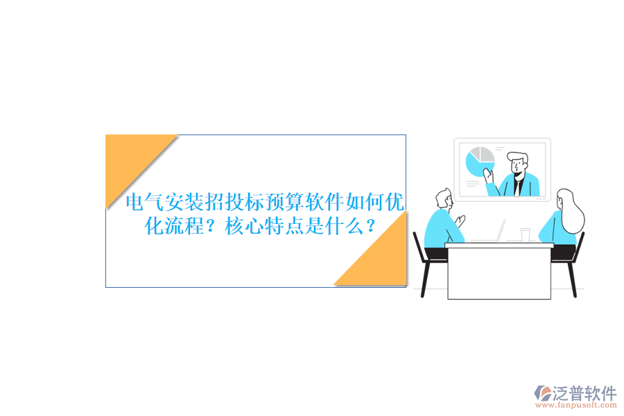 電氣安裝招投標(biāo)預(yù)算軟件如何優(yōu)化流程？核心特點(diǎn)是什么？