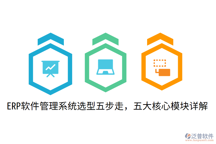  ERP軟件管理系統(tǒng)選型五步走，五大核心模塊詳解