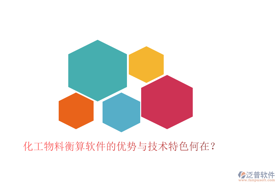 化工物料衡算軟件的優(yōu)勢與技術特色何在？