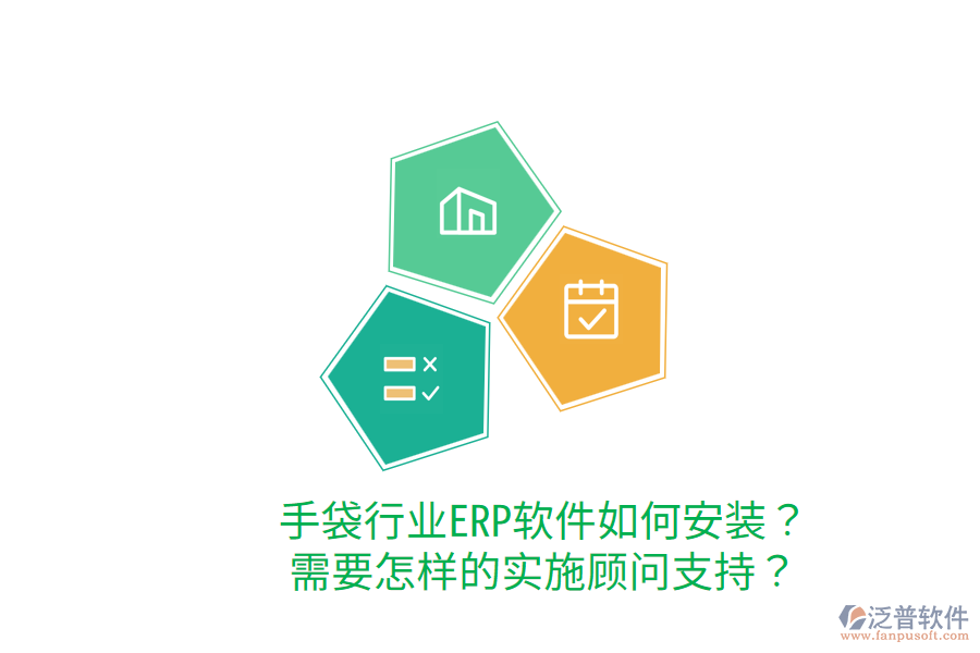  手袋行業(yè)ERP軟件如何安裝？需要怎樣的實(shí)施顧問(wèn)支持？