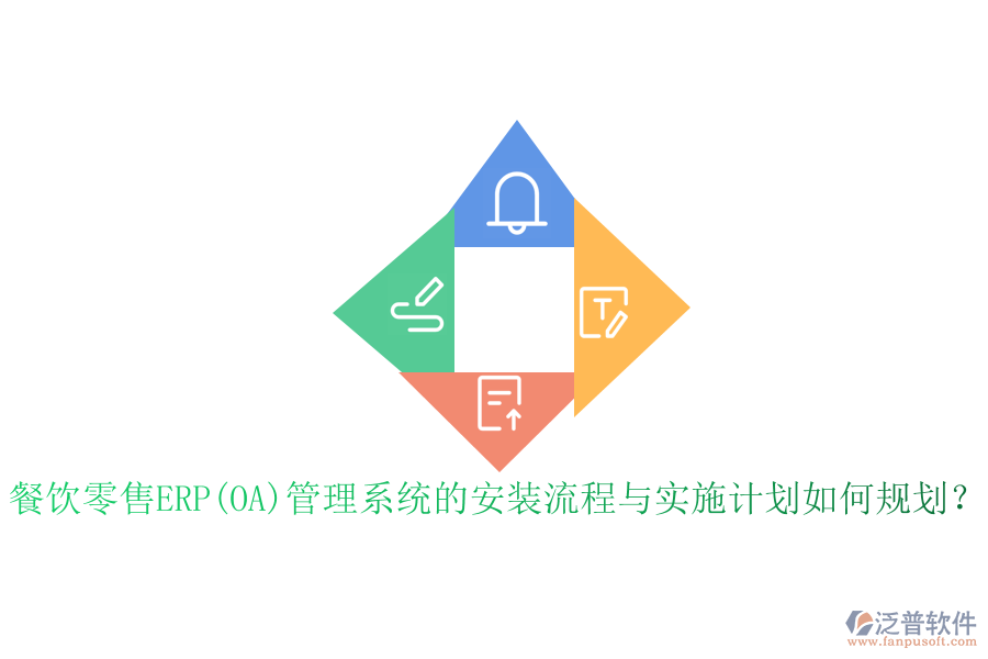 餐飲零售ERP(OA)管理系統(tǒng)的安裝流程與實(shí)施計(jì)劃如何規(guī)劃?