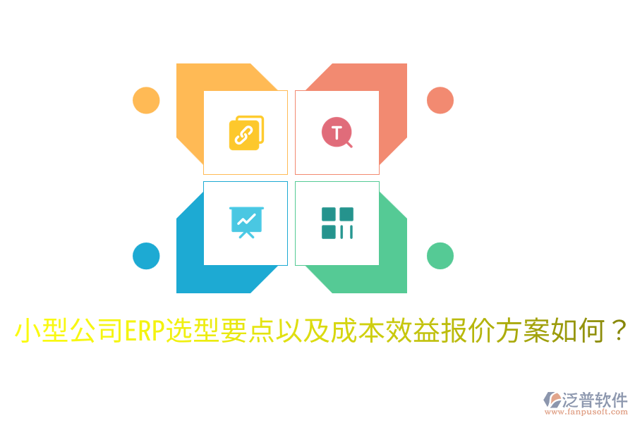  小型公司ERP選型要點(diǎn)以及成本效益報(bào)價(jià)方案如何？