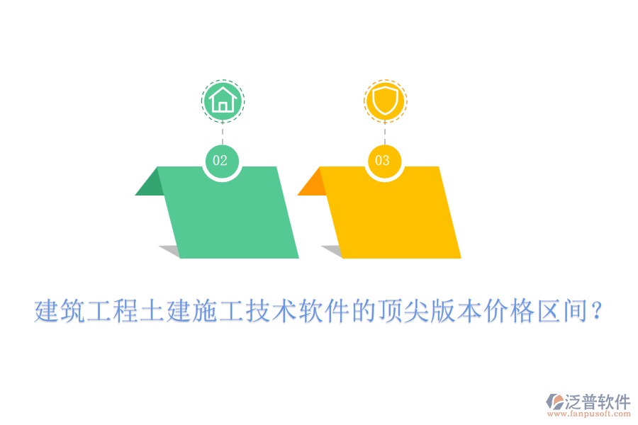 建筑工程土建施工技術(shù)軟件的頂尖版本價格區(qū)間？