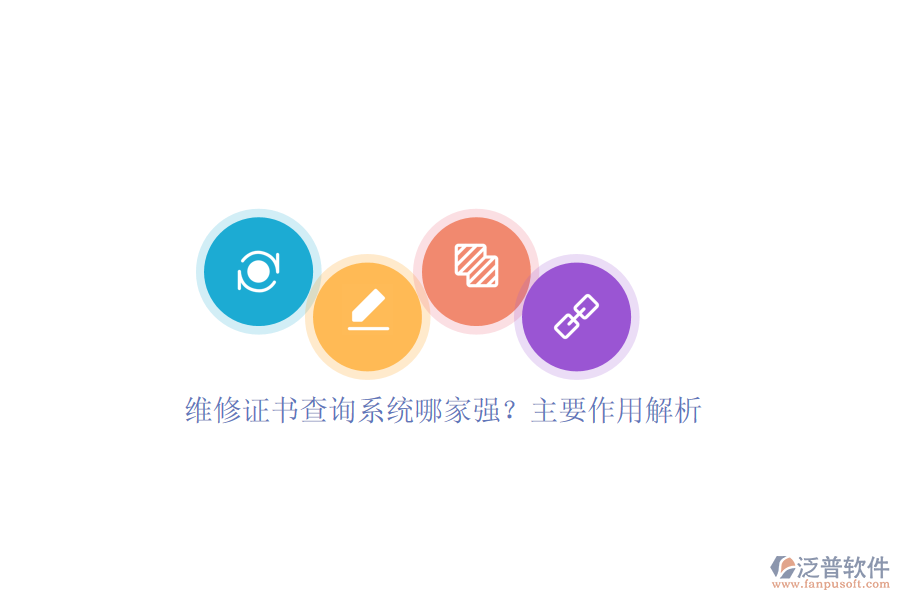 維修證書查詢系統(tǒng)哪家強(qiáng)？主要作用解析