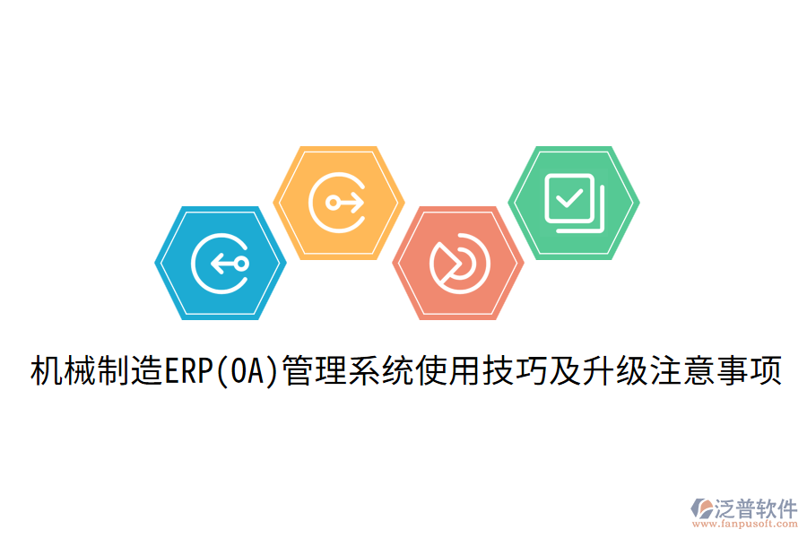  機(jī)械制造ERP(OA)管理系統(tǒng)使用技巧及升級(jí)注意事項(xiàng)