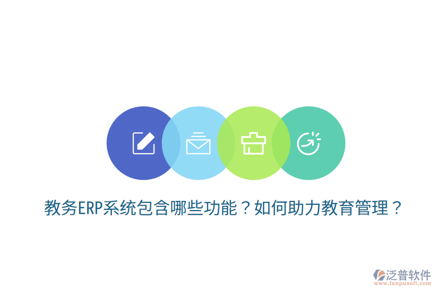  教務(wù)ERP系統(tǒng)包含哪些功能？如何助力教育管理？