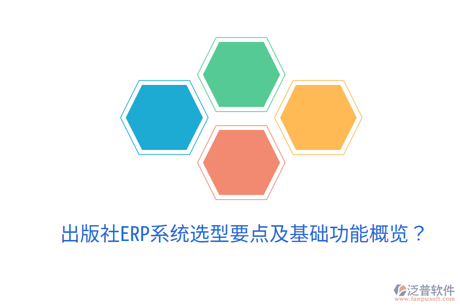  出版社ERP系統(tǒng)選型要點及基礎功能概覽？