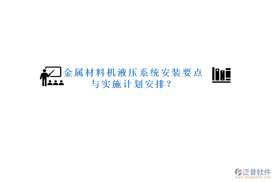金屬材料機液壓系統(tǒng)安裝要點與實施計劃安排？