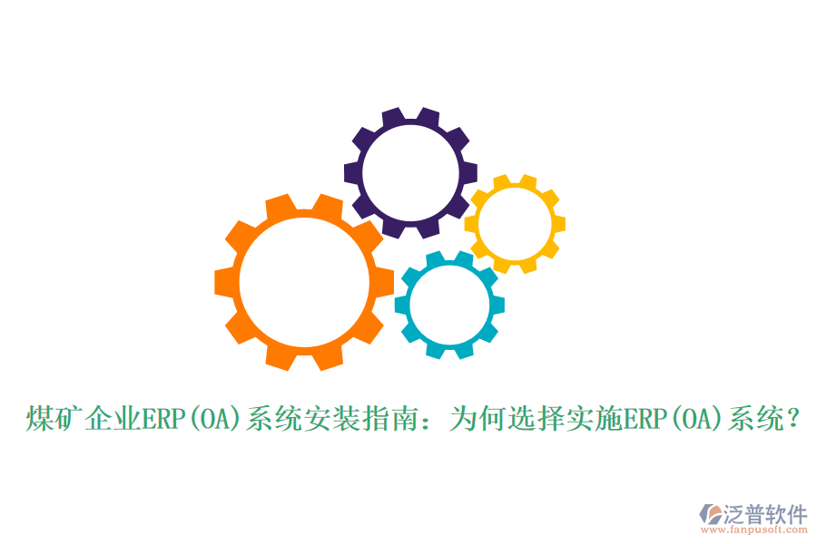 煤礦企業(yè)ERP(OA)系統(tǒng)安裝指南：為何選擇實施ERP(OA)系統(tǒng)？