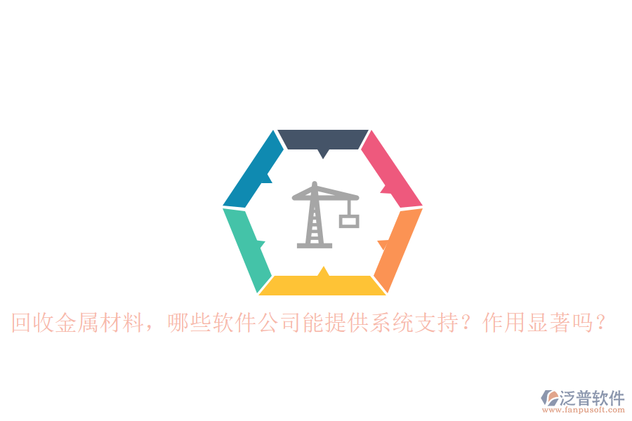 回收金屬材料，哪些軟件公司能提供系統(tǒng)支持？作用顯著嗎？