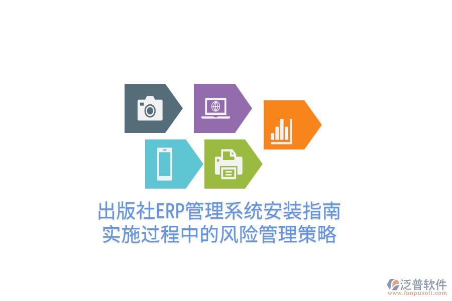  出版社ERP管理系統(tǒng)安裝指南，實(shí)施過(guò)程中的風(fēng)險(xiǎn)管理策略