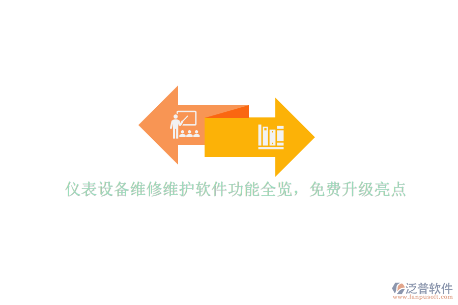 儀表設備維修維護軟件功能全覽，免費升級亮點