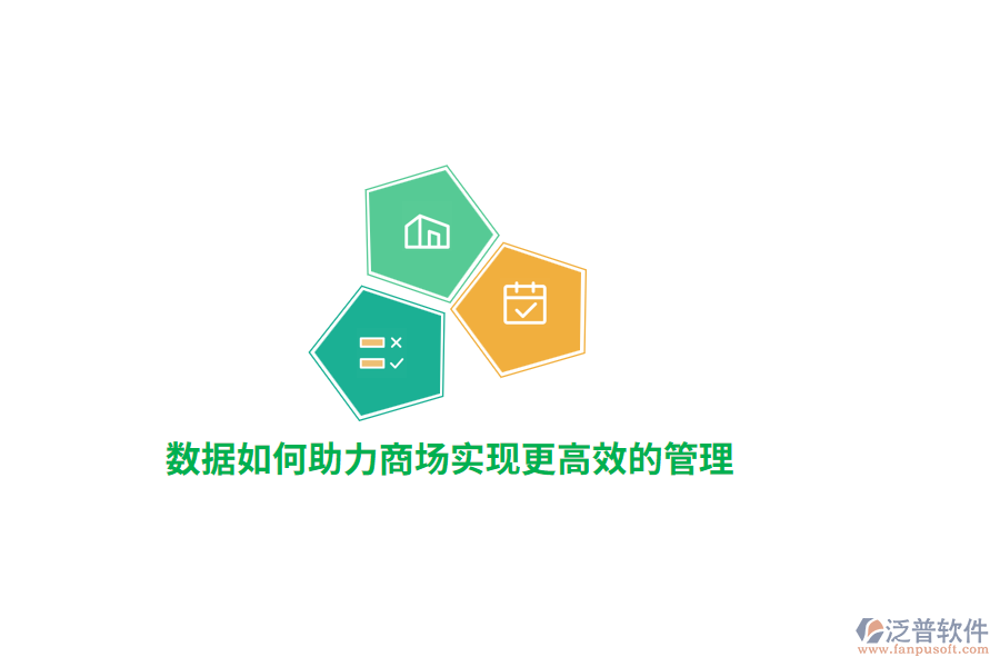 數(shù)據(jù)如何助力商場(chǎng)實(shí)現(xiàn)更高效的管理？