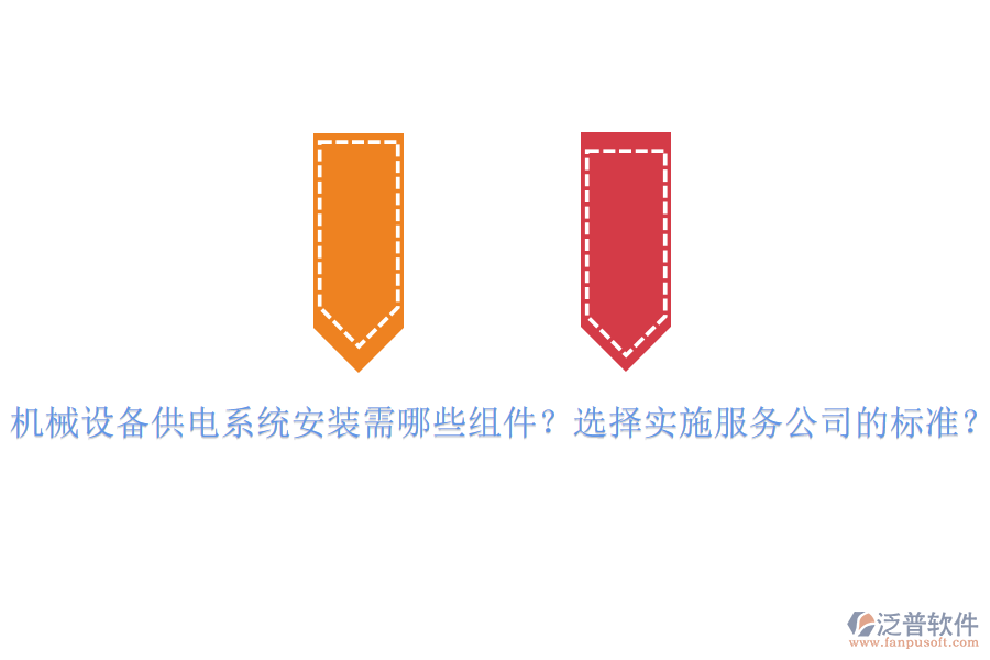 機(jī)械設(shè)備供電系統(tǒng)安裝需哪些組件？選擇實(shí)施服務(wù)公司的標(biāo)準(zhǔn)？
