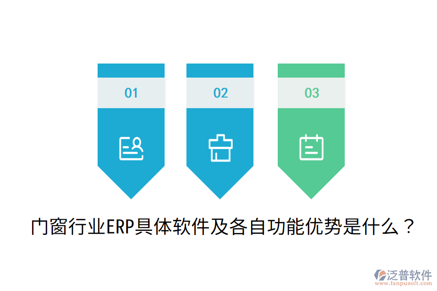 門窗行業(yè)ERP具體軟件及各自功能優(yōu)勢(shì)是什么?