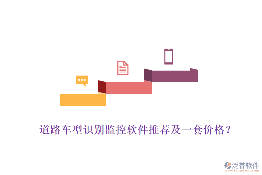 道路車型識別監(jiān)控軟件推薦及一套價(jià)格？