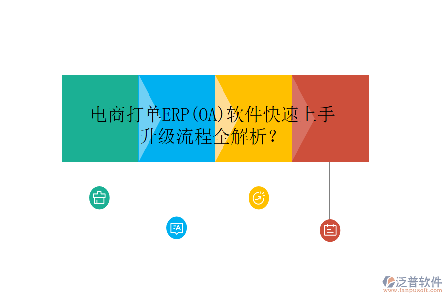 電商打單ERP(OA)軟件快速上手，升級流程全解析？