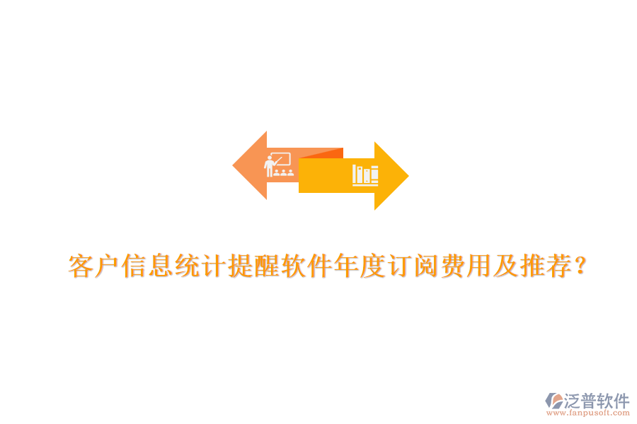 客戶信息統(tǒng)計(jì)提醒軟件年度訂閱費(fèi)用及推薦？