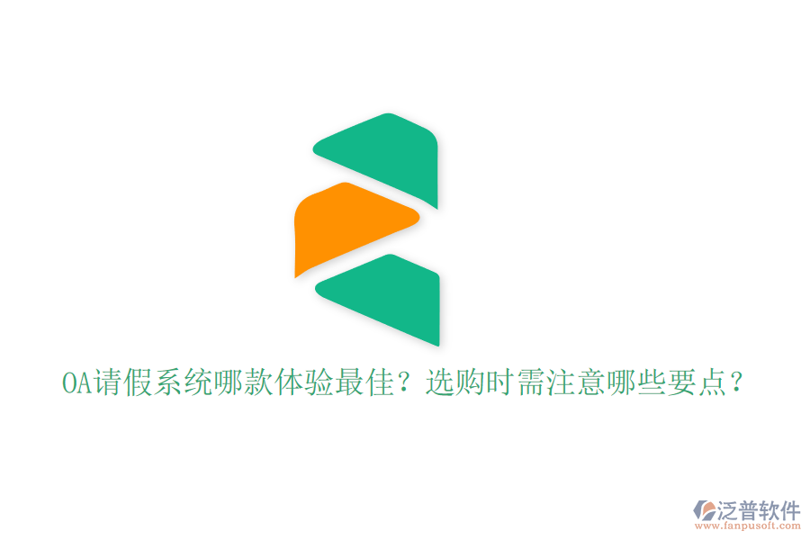 OA請假系統(tǒng)哪款體驗最佳？選購時需注意哪些要點？