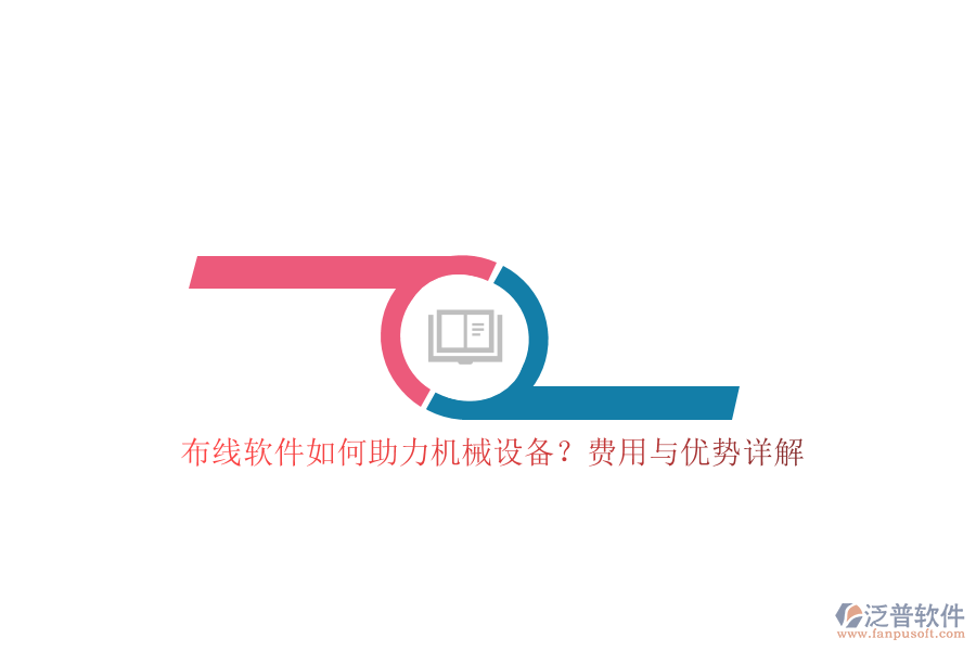 布線軟件如何助力機(jī)械設(shè)備？費(fèi)用與優(yōu)勢詳解