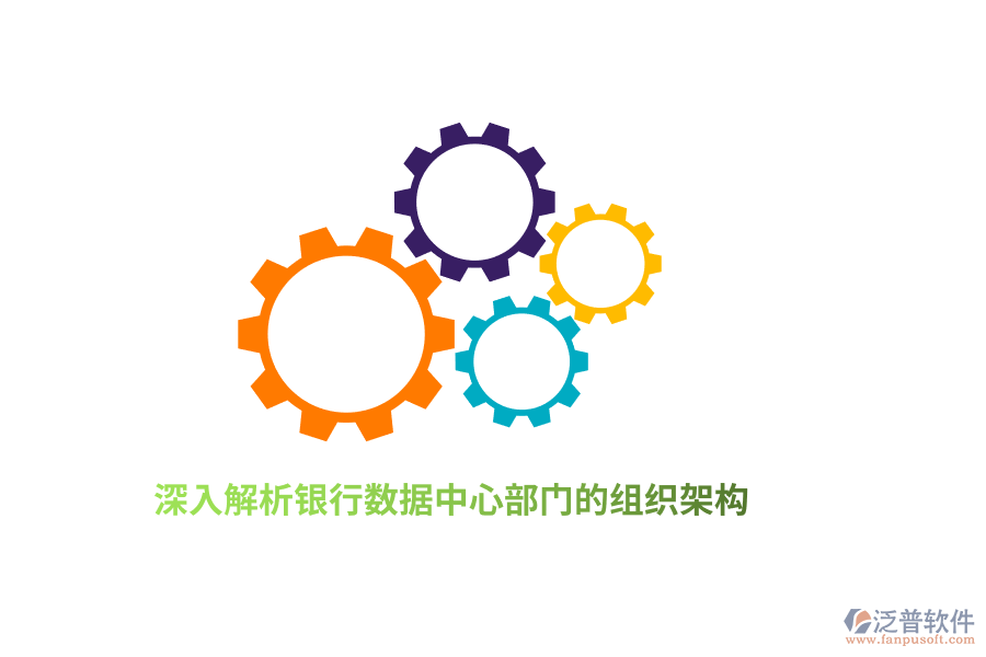 深入解析銀行數(shù)據(jù)中心部門的組織架構(gòu)