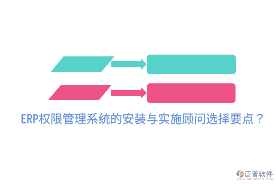 ERP權(quán)限管理系統(tǒng)的安裝與實(shí)施顧問選擇要點(diǎn)?