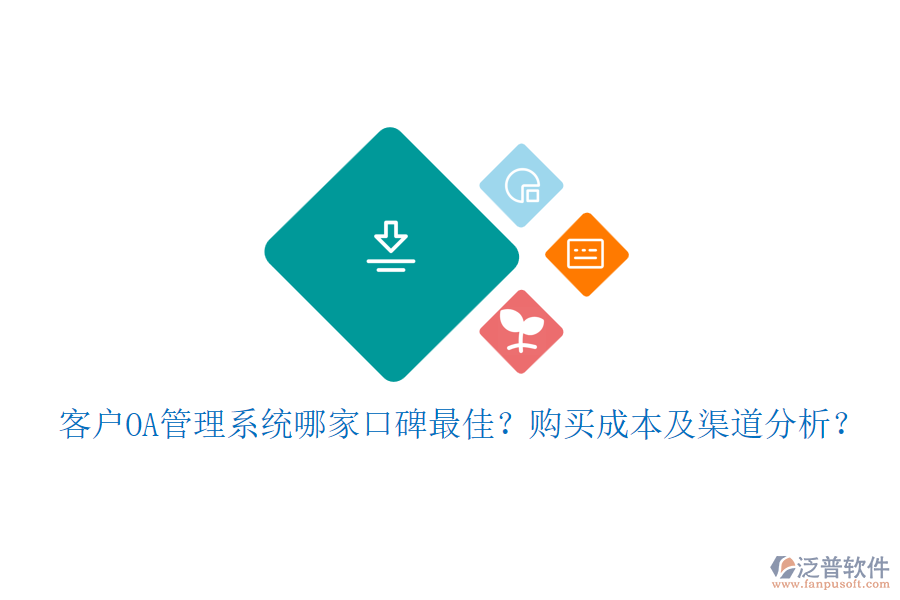 客戶OA管理系統(tǒng)哪家口碑最佳？購買成本及渠道分析？