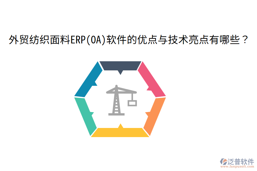 外貿(mào)紡織面料ERP(OA)軟件的優(yōu)點與技術(shù)亮點有哪些？