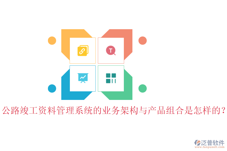 公路竣工資料管理系統(tǒng)的業(yè)務(wù)架構(gòu)與產(chǎn)品組合是怎樣的？