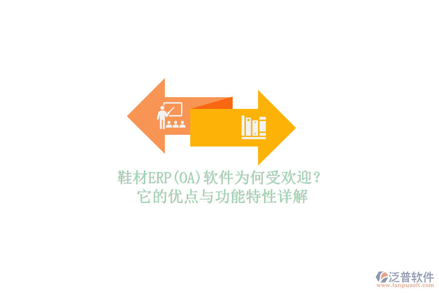鞋材ERP(OA)軟件為何受歡迎？它的優(yōu)點(diǎn)與功能特性詳解