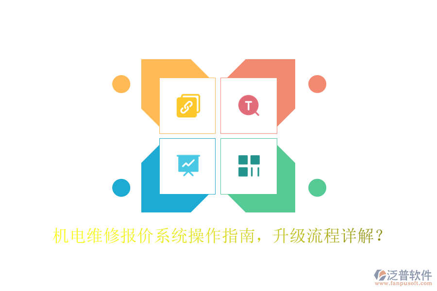 機(jī)電維修報(bào)價(jià)系統(tǒng)操作指南，升級流程詳解？