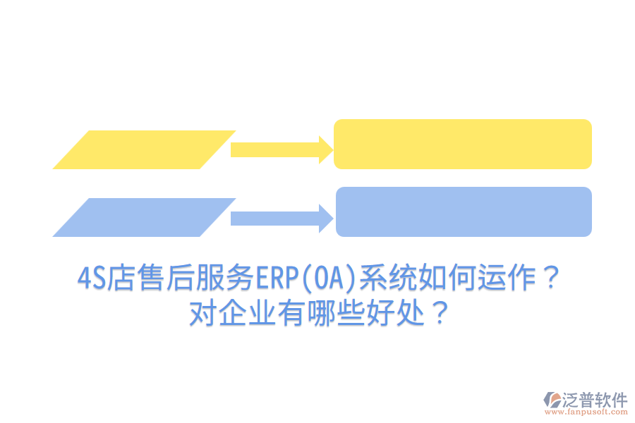4S店售后服務(wù)ERP(OA)系統(tǒng)如何運(yùn)作？對企業(yè)有哪些好處？