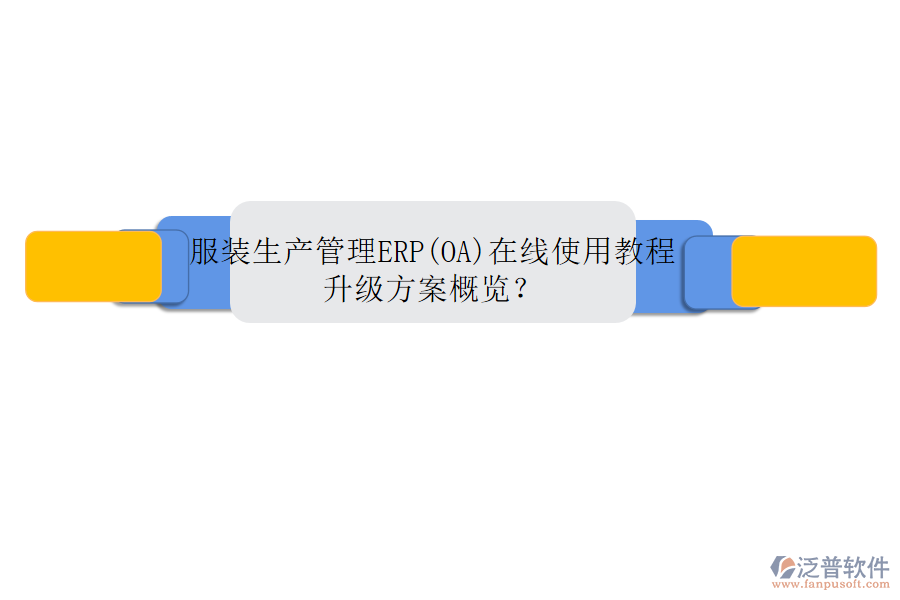 服裝生產(chǎn)管理ERP(OA)在線使用教程升級方案概覽？