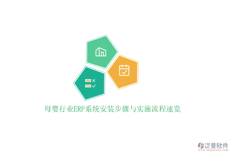 母嬰行業(yè)ERP系統(tǒng)安裝步驟與實(shí)施流程速覽