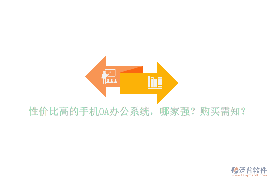 性價比高的手機OA辦公系統(tǒng)，哪家強？購買需知？