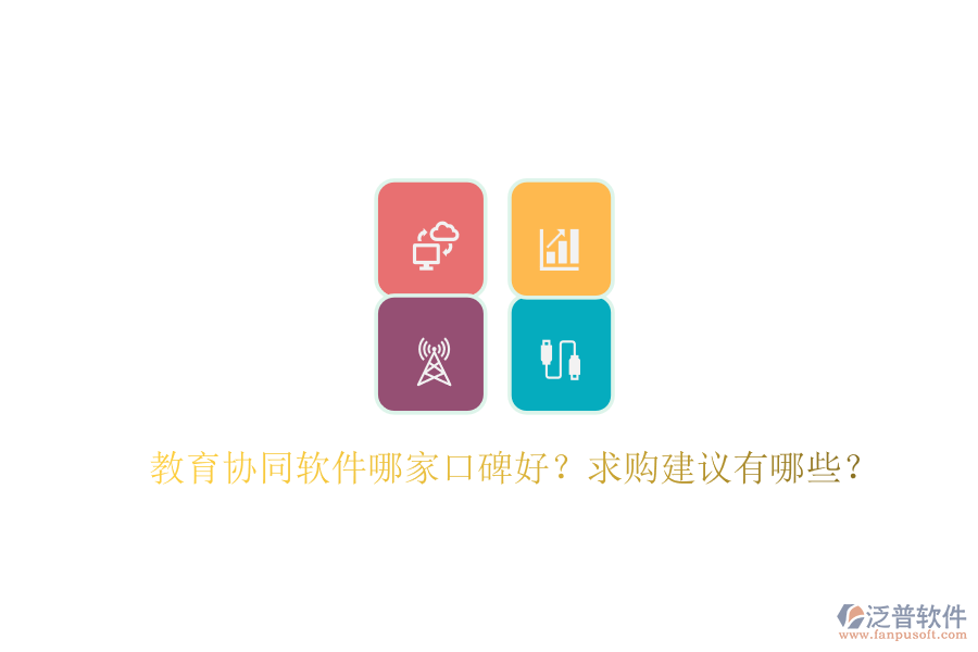 教育協(xié)同軟件哪家口碑好？求購建議有哪些？