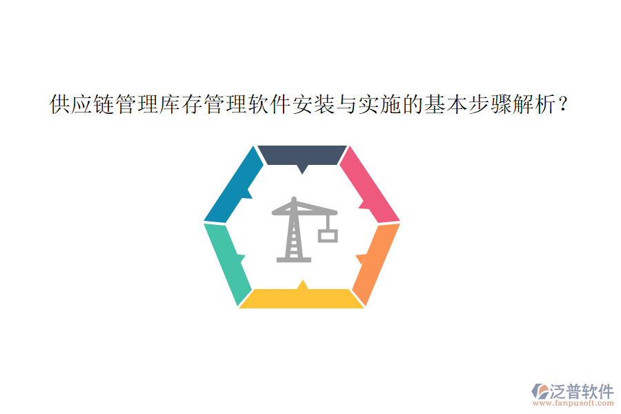 供應(yīng)鏈管理庫存管理軟件安裝與實施的基本步驟解析？